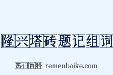 隆兴塔砖题记组词是什么意思的图片